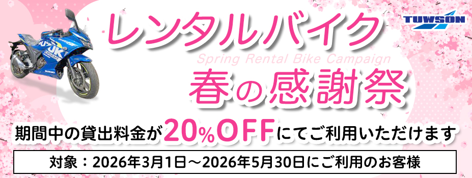 レンタルバイク 春の感謝祭 20%オフでご利用いただけます！