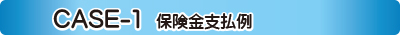 CASE-1 保険金支払例