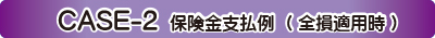 CASE-1 保険金支払例