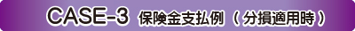 CASE-1 保険金支払例