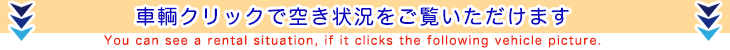 車輌クリックで空き状況をご覧いただけます