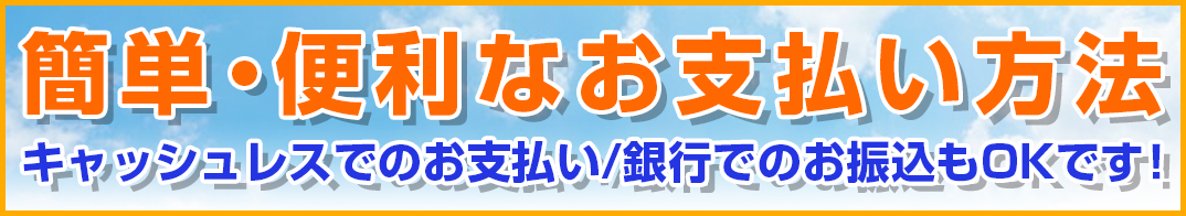 便利なお支払い方法はこちら