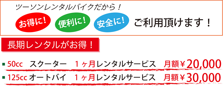 ツーソンレンタルバイク　お得に便利に安全に　長期レンタル50cc１ヶ月20000円/125cc1ヶ月30000円