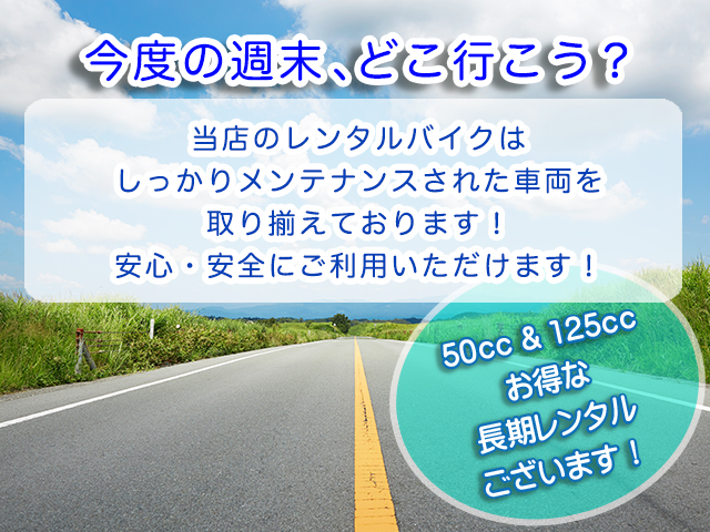 今度の週末は、どこに行こう。50cc&125ccお得な長期レンタル。車輌保険、レスキュー付で安心